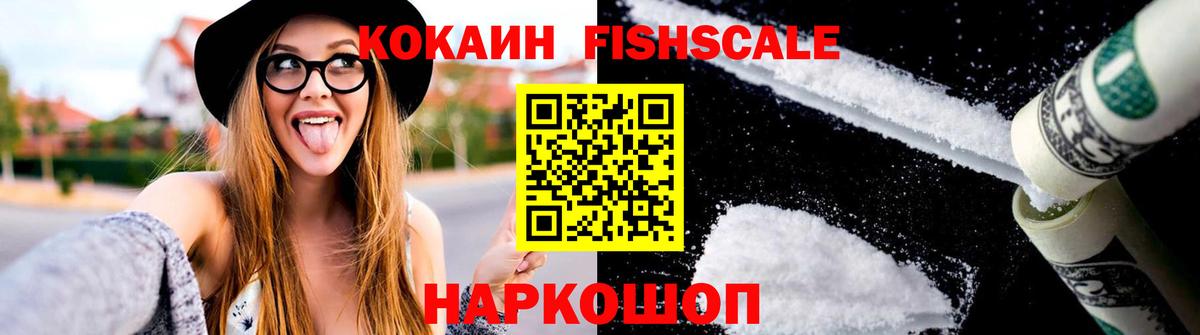 КОКАИН Fish Scale Малгобек
